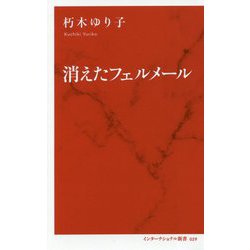消えたフェルメール(インターナショナル新書) [新書]