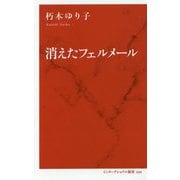 消えたフェルメール(インターナショナル新書) [新書]
