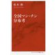 全国マン・チン分布考(インターナショナル新書) [新書]