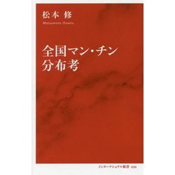 全国マン・チン分布考(インターナショナル新書) [新書]