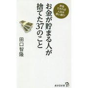 お金が貯まる人が捨てた37のこと(廣済堂新書) [新書]
