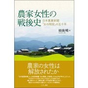 農家女性の戦後史―日本農業新聞「女の階段」の五十年 [単行本]