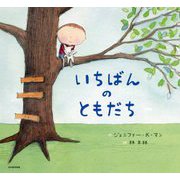いちばんのともだち [絵本]