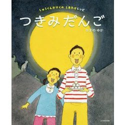 ヨドバシ Com つきみだんご しゅうくんかぞくのしあわせレシピ 絵本 通販 全品無料配達