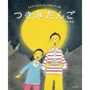つきみだんご―しゅうくんかぞくのしあわせレシピ [絵本]