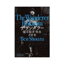 ヨドバシ Com ザ ワンダラー 濡草鞋者 牧水 単行本 通販 全品無料配達