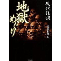 現代怪談地獄めぐり（竹書房文庫 HO 358） [文庫]