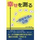 幸せを測る―一億総中流の幻想 [単行本]