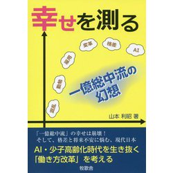 幸せを測る―一億総中流の幻想 [単行本]