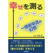 幸せを測る―一億総中流の幻想 [単行本]