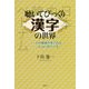 聴いてびっくり漢字の世界―日中韓越の漢字音はこんなに似ている [単行本]