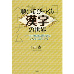 聴いてびっくり漢字の世界―日中韓越の漢字音はこんなに似ている [単行本]