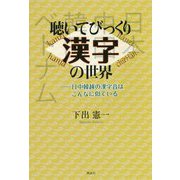 聴いてびっくり漢字の世界―日中韓越の漢字音はこんなに似ている [単行本]