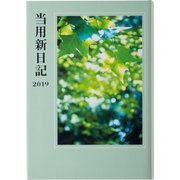 No.1 中型当用新日記 B6 [2019年1月始まり]