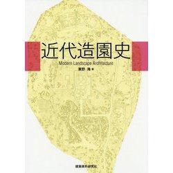 近代造園史―Modern Landscape Architecture [単行本]