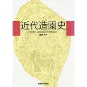 近代造園史―Modern Landscape Architecture [単行本]