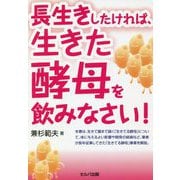 長生きしたければ、生きた酵母を飲みなさい! [単行本]
