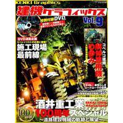 建機グラフィックス vol.9 [ムック・その他]