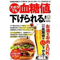 ズボラでも血糖値は下げられる！ [ムック・その他]