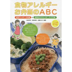 ヨドバシ Com 食物アレルギーお弁当のabc 食物アレルギーの知識と給食おきかえレシピ アイデア集 単行本 通販 全品無料配達