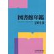 図書館年鑑 2018 [単行本]