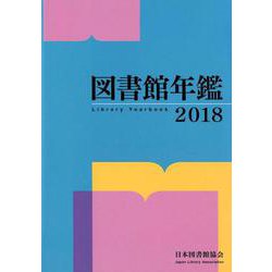 図書館年鑑 2018 [単行本]