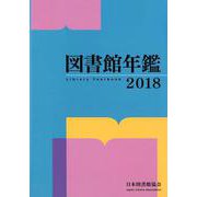 図書館年鑑 2018 [単行本]