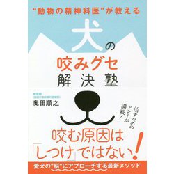 「動物の精神科医」が教える 犬の咬みグセ解決塾 [単行本]