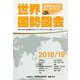 世界国勢図会〈2018/19〉―世界がわかるデータブック 第29版 [単行本]