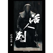 活人剣―学び練り伝える [単行本]