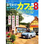 おでかけカフェ 8 （流行発信MOOK） [ムック・その他]