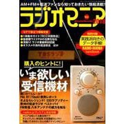 ラジオマニア2018 [ムック・その他]