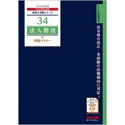 法人税法 理論マスター〈2019年度版〉(税理士受験シリーズ〈34〉) [単行本]