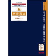 所得税法 理論マスター〈2019年度版〉(税理士受験シリーズ〈36〉) [単行本]
