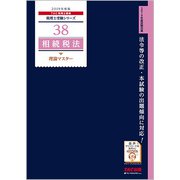 相続税法 理論マスター〈2019年度版〉(税理士受験シリーズ〈38〉) [単行本]