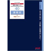 酒税法 理論マスター〈2019年度版〉(税理士受験シリーズ〈40〉) [単行本]