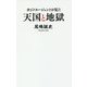 （160）カジノエージェントは見た！ （ポプラ新書<160>） [新書]