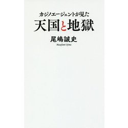 （160）カジノエージェントは見た！ （ポプラ新書<160>） [新書]