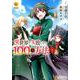 異世界で失敗しない100の方法 1（Regina COMICS） [コミック]