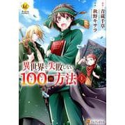 異世界で失敗しない100の方法 1（Regina COMICS） [コミック]