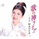 松永ひとみ／歌の神さま!!