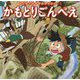 かもとりごんべえ(はじめての世界名作えほん〈34〉) [絵本]