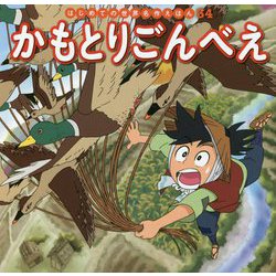 かもとりごんべえ(はじめての世界名作えほん〈34〉) [絵本]