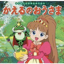かえるのおうさま(はじめての世界名作えほん〈35〉) [絵本]