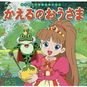 かえるのおうさま(はじめての世界名作えほん〈35〉) [絵本]