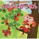 さるかにがっせん(はじめての世界名作えほん〈36〉) [絵本]