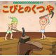 こびとのくつや(はじめての世界名作えほん〈37〉) [絵本]