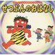 せつぶんのおはなし(はじめての世界名作えほん〈38〉) [絵本]