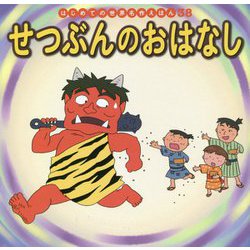 せつぶんのおはなし(はじめての世界名作えほん〈38〉) [絵本]