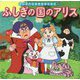 ふしぎの国のアリス(はじめての世界名作えほん〈40〉) [絵本]